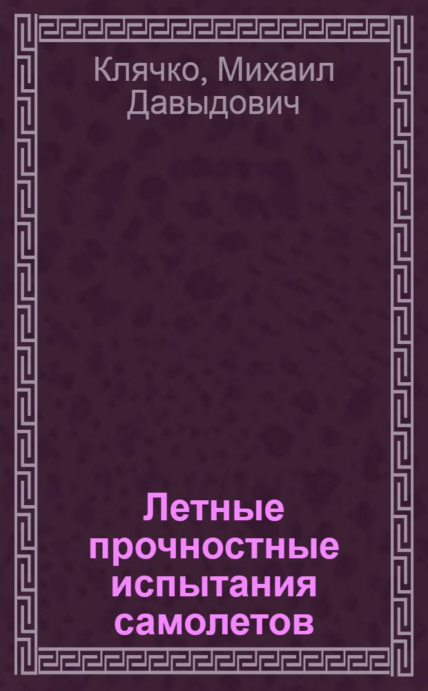 Летные прочностные испытания самолетов : Динам. нагрузки