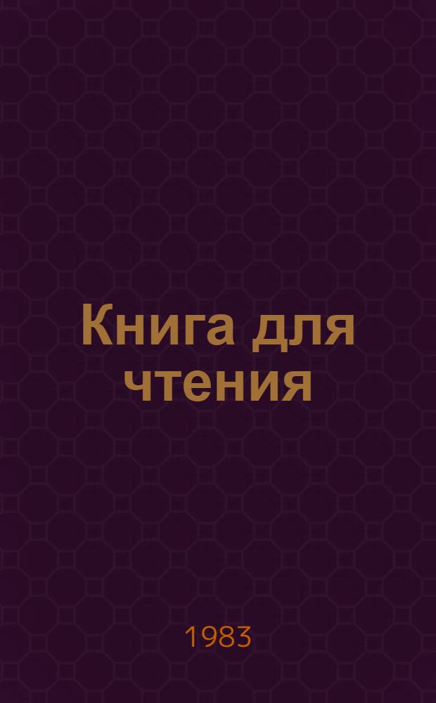 Книга для чтения : 2 кл