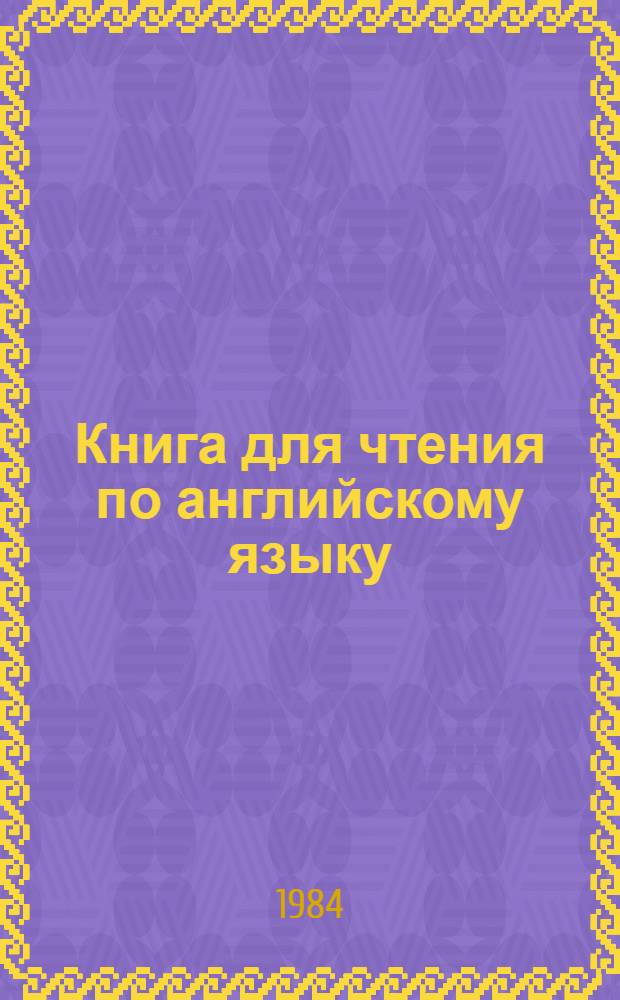Книга для чтения по английскому языку : Для с.-х. и лесотехн. вузов