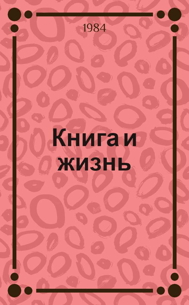 Книга и жизнь : Информ.-метод. материалы в помощь лекторам, активистам О-ва любителей кн