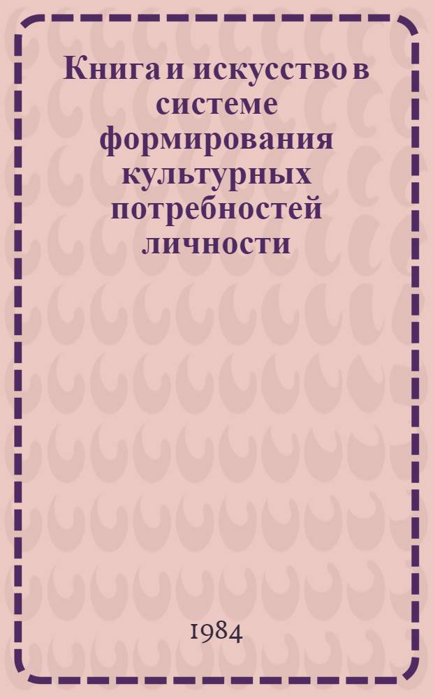 Книга и искусство в системе формирования культурных потребностей личности : (Опыт социол. исслед. населения Ошской обл. КиргССР)