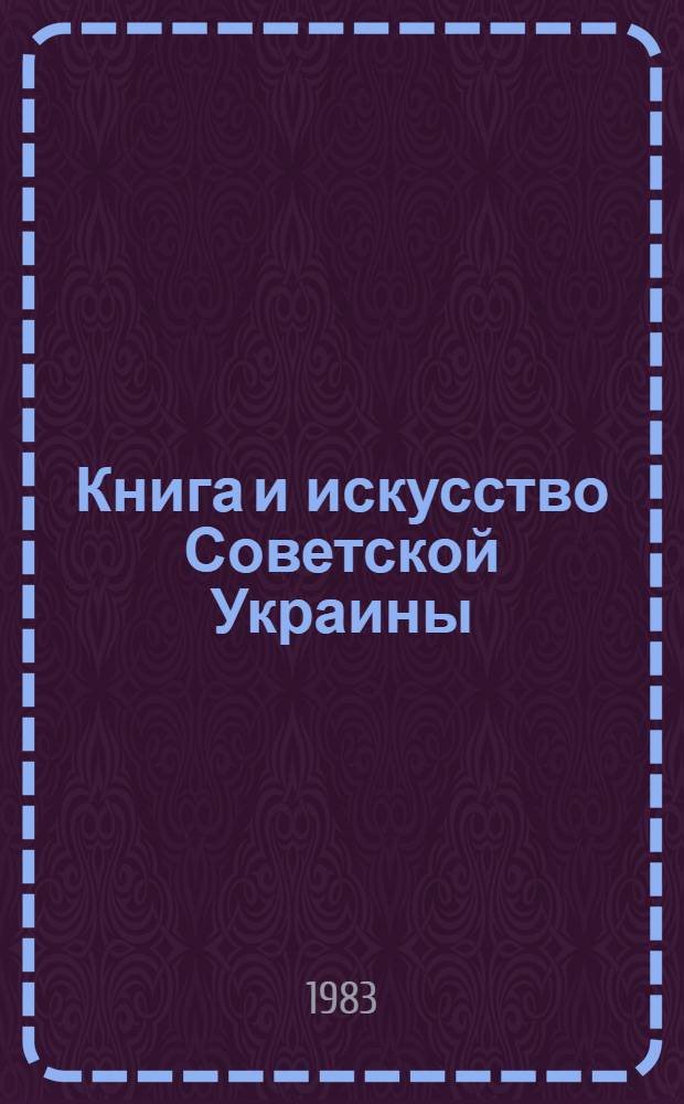 Книга и искусство Советской Украины : Сборник