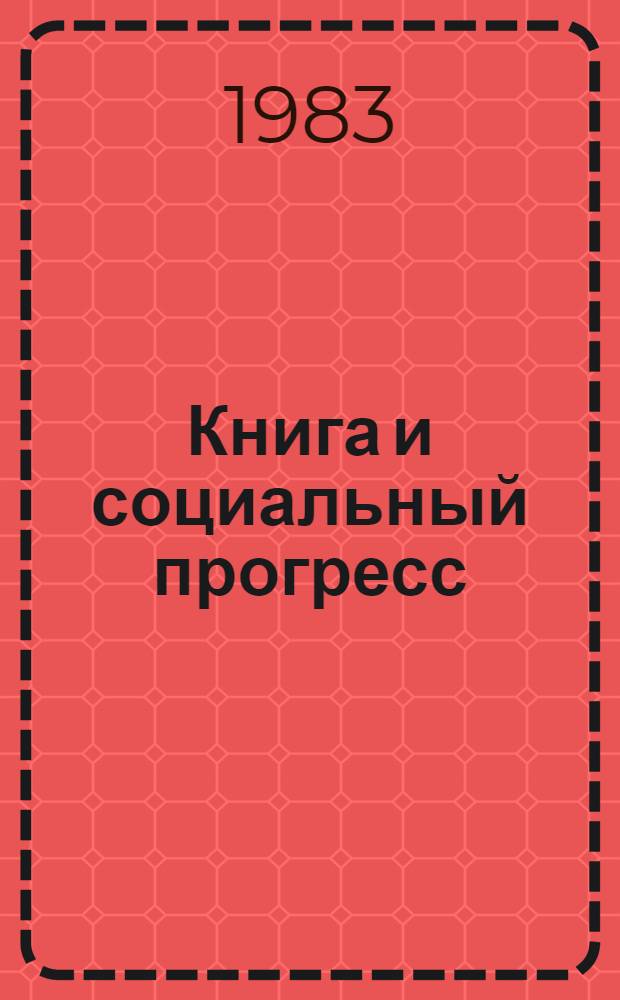 Книга и социальный прогресс : Тез. докл