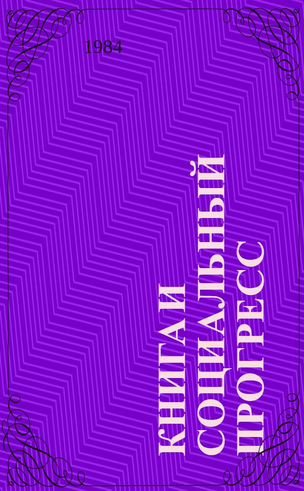 Книга и социальный прогресс : Тез. докл