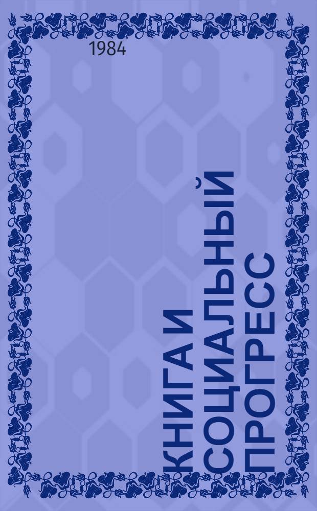 Книга и социальный прогресс : Тез. докл