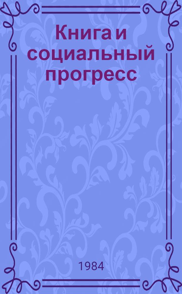 Книга и социальный прогресс : Тез. докл