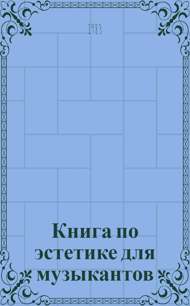 Книга по эстетике для музыкантов = Книга по естетика за музикантите
