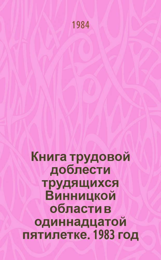 Книга трудовой доблести трудящихся Винницкой области в одиннадцатой пятилетке. 1983 год