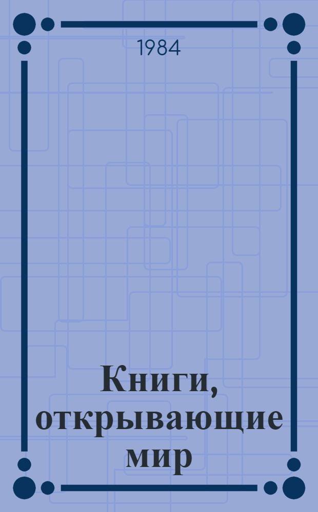 Книги, открывающие мир : Сб. очерков