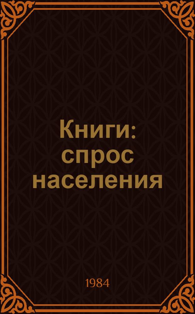 Книги: спрос населения : В помощь первич. орг