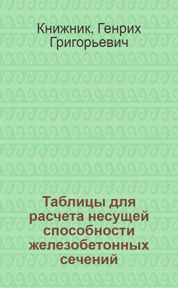 Таблицы для расчета несущей способности железобетонных сечений