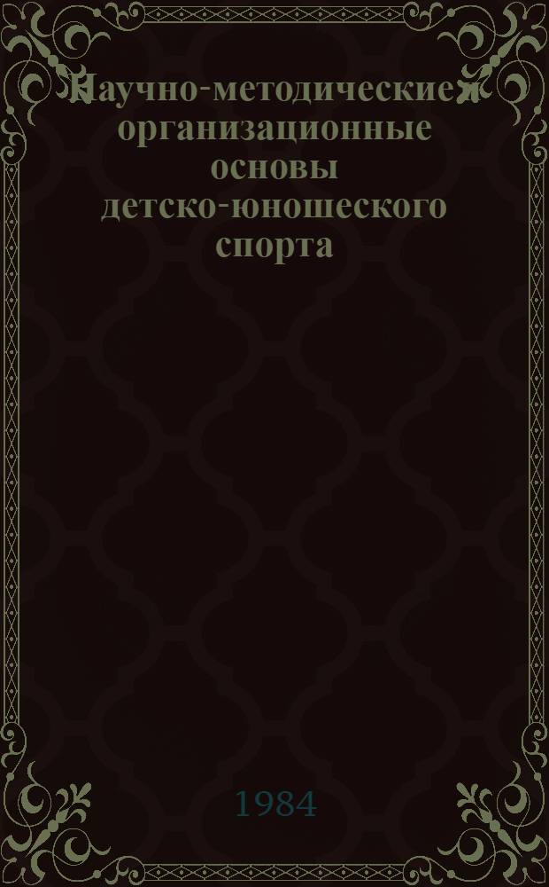 Научно-методические и организационные основы детско-юношеского спорта : Учеб. пособие
