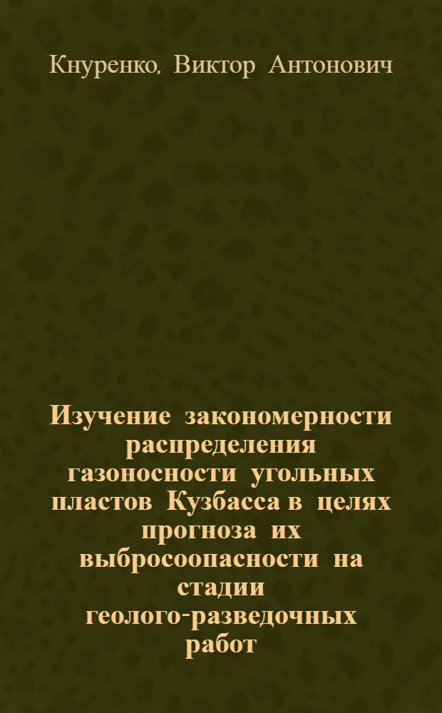 Изучение закономерности распределения газоносности угольных пластов Кузбасса в целях прогноза их выбросоопасности на стадии геолого-разведочных работ : Автореф. дис. на соиск. учен. степ. к. т. н