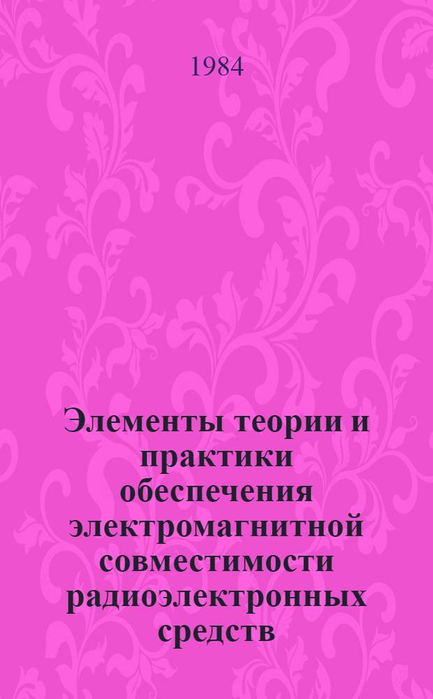 Элементы теории и практики обеспечения электромагнитной совместимости радиоэлектронных средств