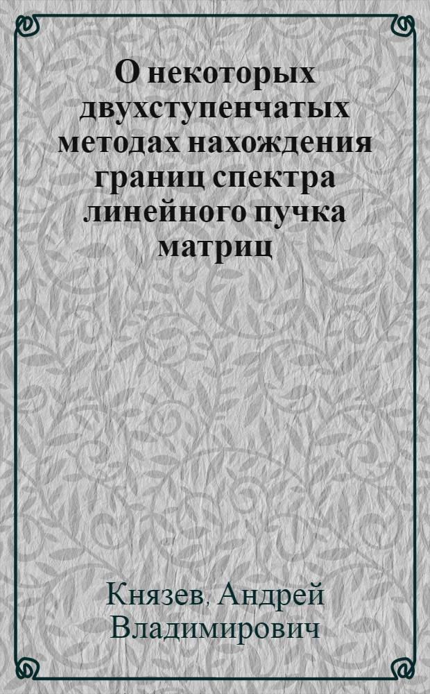 О некоторых двухступенчатых методах нахождения границ спектра линейного пучка матриц