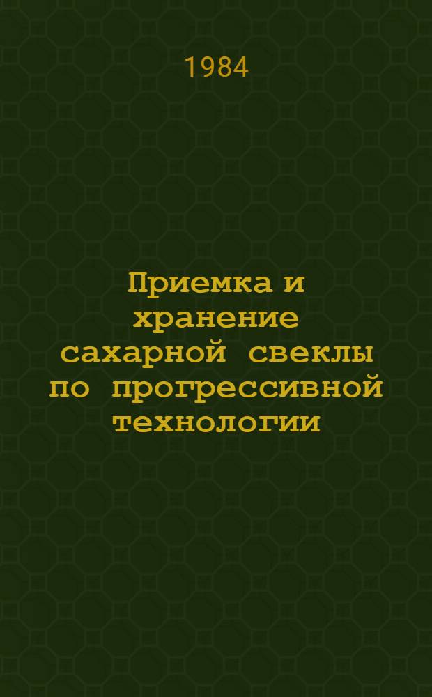 Приемка и хранение сахарной свеклы по прогрессивной технологии