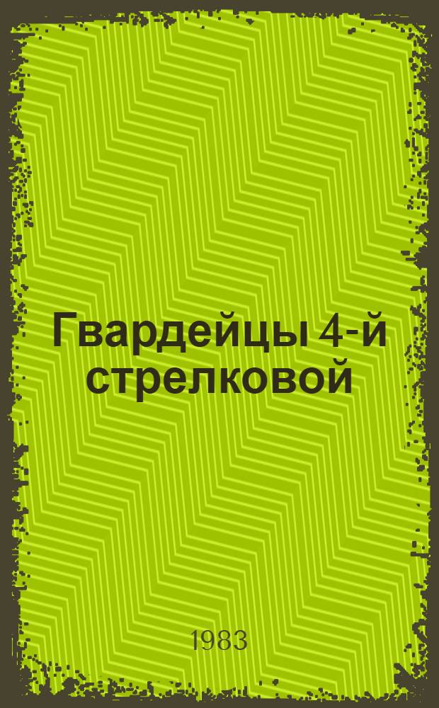 Гвардейцы 4-й стрелковой