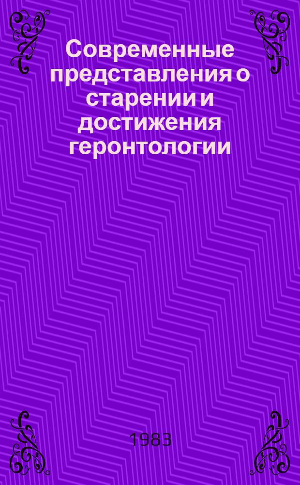 Современные представления о старении и достижения геронтологии