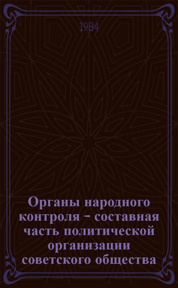 Органы народного контроля - составная часть политической организации советского общества : Автореф. дис. на соиск. учен. степ. канд. филос. наук : (09.00.02)