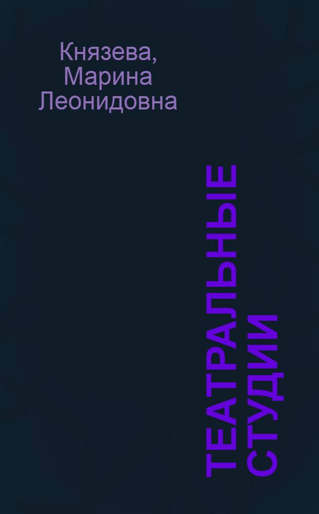 Театральные студии