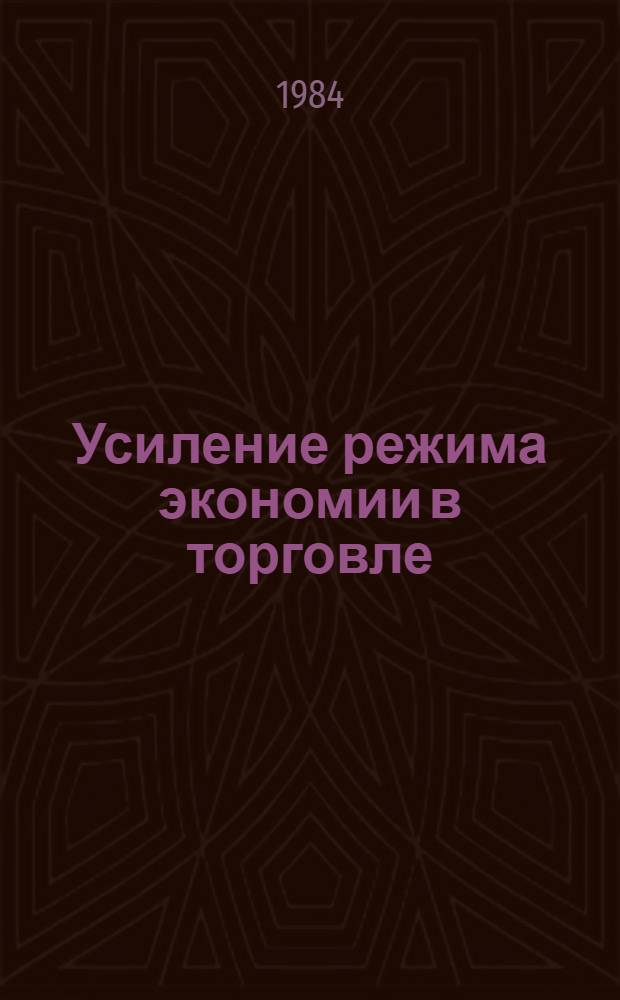 Усиление режима экономии в торговле : Лекция