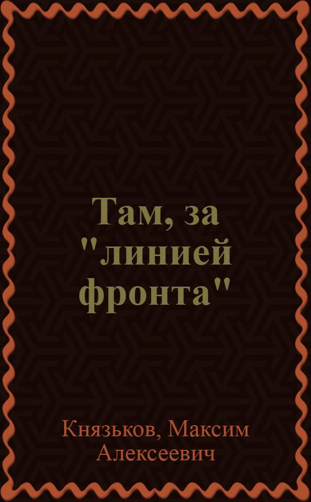 Там, за "линией фронта"