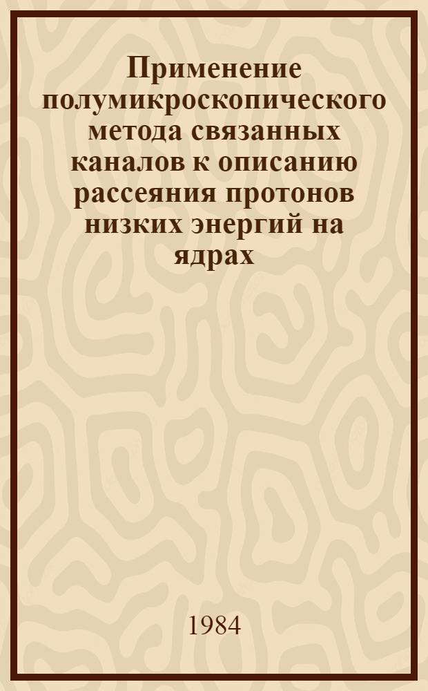 Применение полумикроскопического метода связанных каналов к описанию рассеяния протонов низких энергий на ядрах