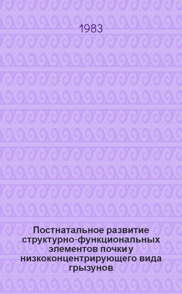 Постнатальное развитие структурно-функциональных элементов почки у низкоконцентрирующего вида грызунов (Arvicola terrestris L.) : Автореф. дис. на соиск. учен. степ. канд. биол. наук : (03.00.13)