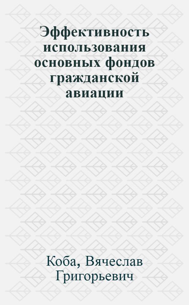 Эффективность использования основных фондов гражданской авиации