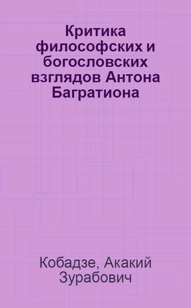 Критика философских и богословских взглядов Антона Багратиона : Автореф. дис. на соиск. учен. степ. к. филос. н