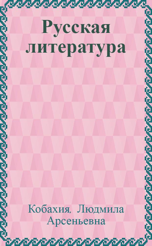 Русская литература : Хрестоматия - Учебник для 5 кл. абхаз. шк