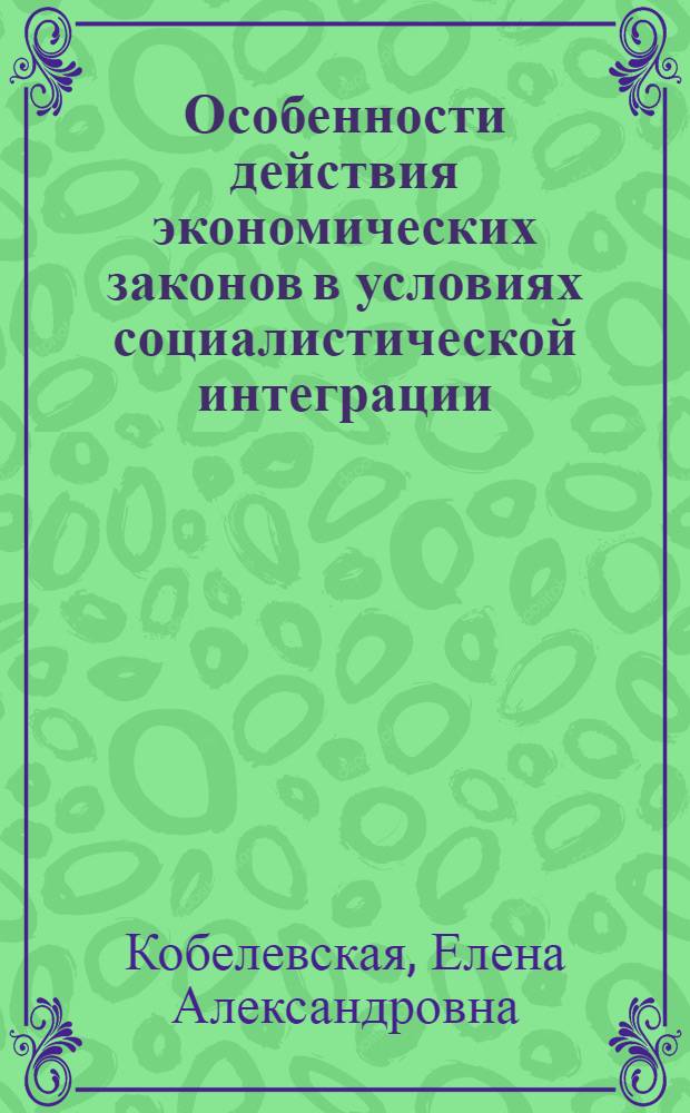 Особенности действия экономических законов в условиях социалистической интеграции : Автореф. дис. на соиск. учен. степ. канд. экон. наук : (08.00.01)