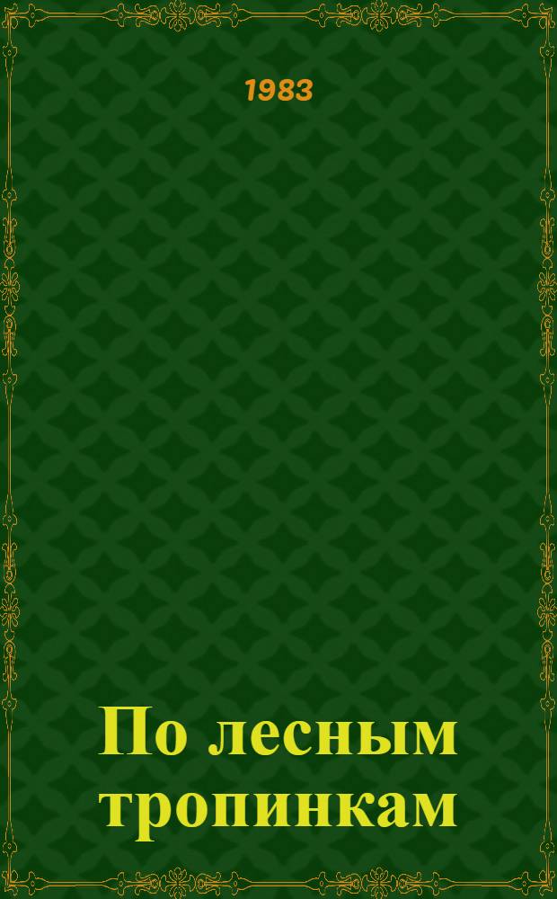 По лесным тропинкам : Рассказы и сказки : Для мл. шк. возраста
