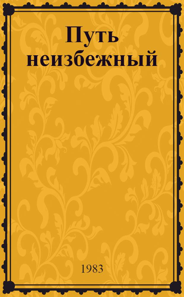 Путь неизбежный : Кн. лит. эссе, посвящ. творчеству сиб. поэтов