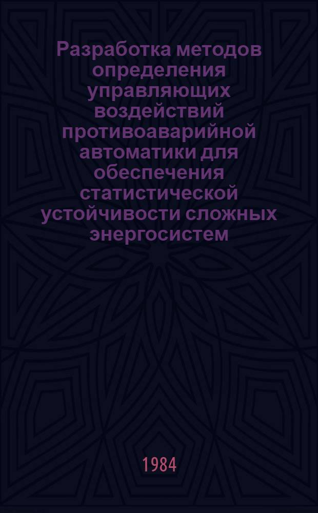 Разработка методов определения управляющих воздействий противоаварийной автоматики для обеспечения статистической устойчивости сложных энергосистем : Автореф. дис. на соиск. учен. степ. к. т. н