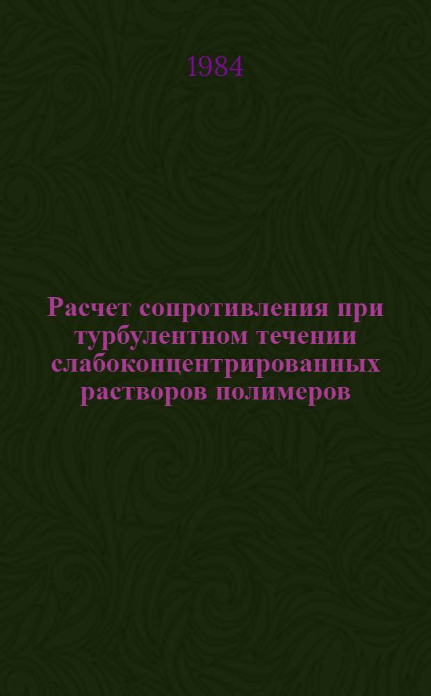 Расчет сопротивления при турбулентном течении слабоконцентрированных растворов полимеров
