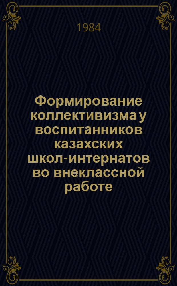 Формирование коллективизма у воспитанников казахских школ-интернатов во внеклассной работе : Автореф. дис. на соиск. учен. степ. к. п. н