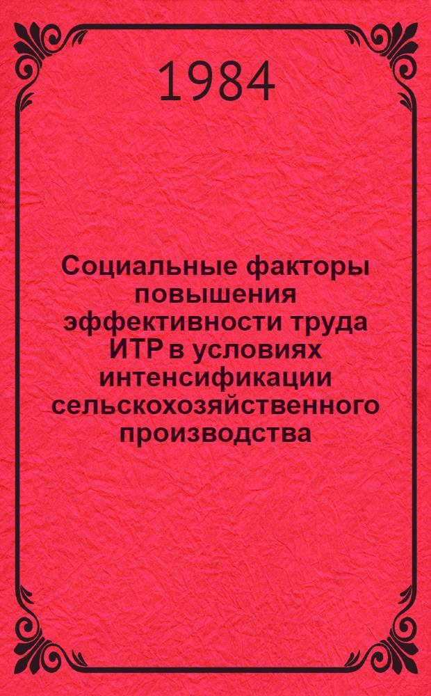 Социальные факторы повышения эффективности труда ИТР в условиях интенсификации сельскохозяйственного производства : (На материалах МССР) : Автореф. дис. на соиск. учен. степ. канд. филос. наук : (09.00.09)