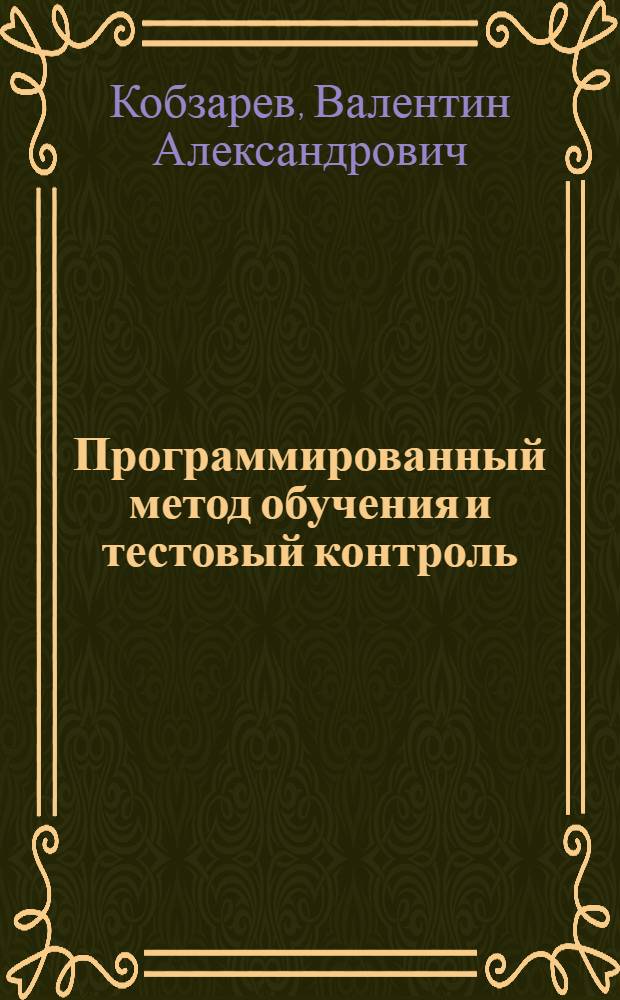 Программированный метод обучения и тестовый контроль : Лекция