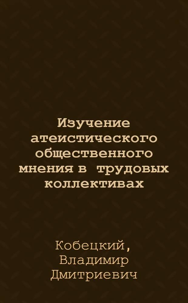 Изучение атеистического общественного мнения в трудовых коллективах