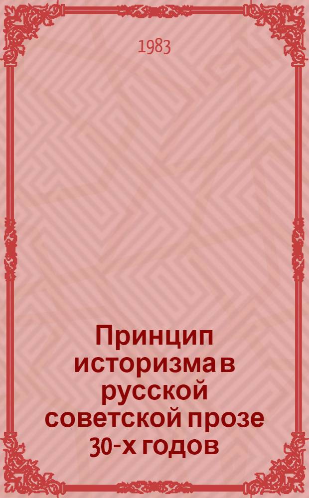 Принцип историзма в русской советской прозе 30-х годов : Учеб. пособие