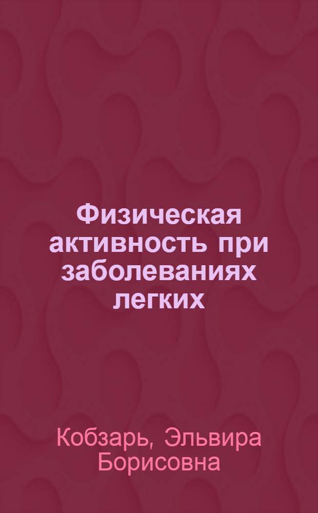 Физическая активность при заболеваниях легких