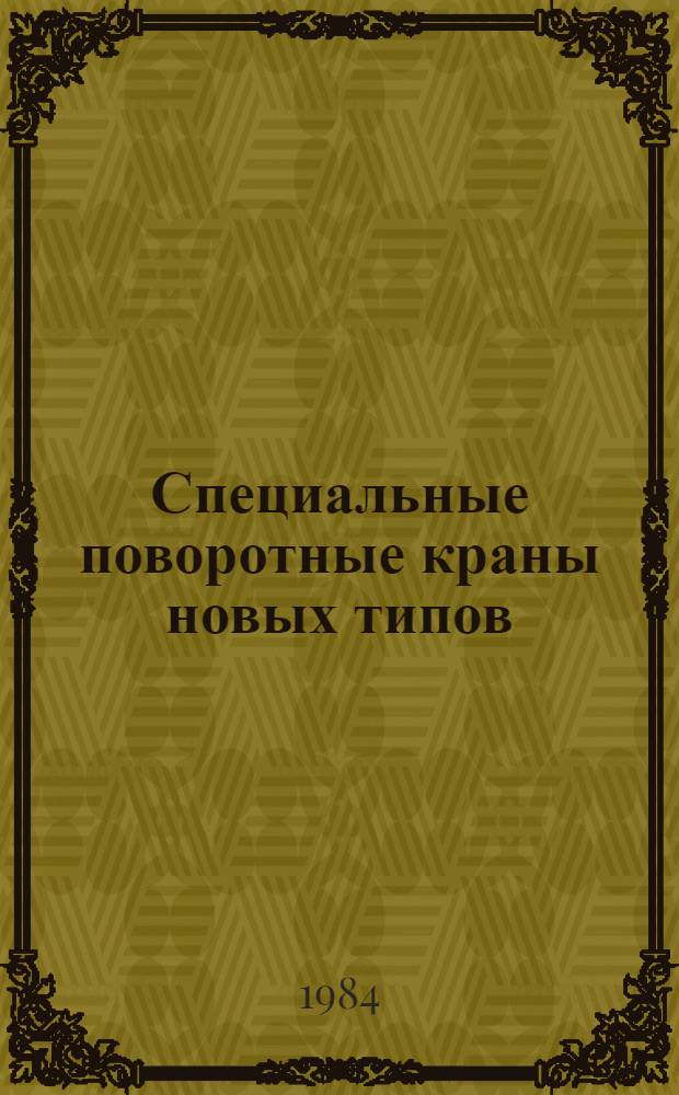 Специальные поворотные краны новых типов : Учеб. пособие по курсу "Спец. краны" для студентов спец. 0510