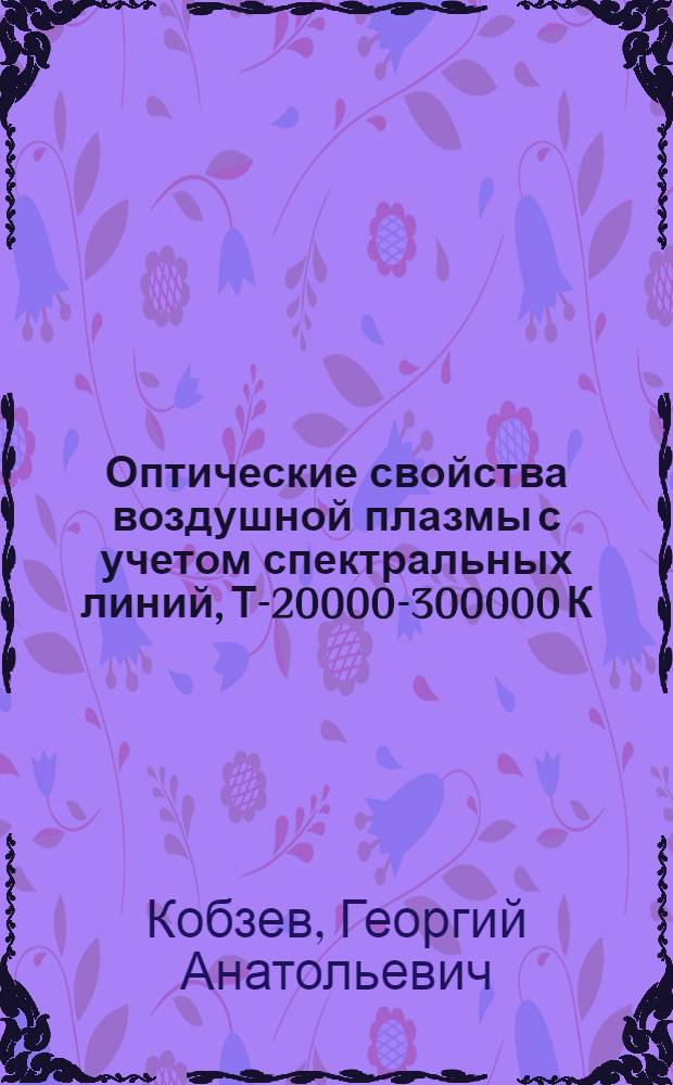 Оптические свойства воздушной плазмы с учетом спектральных линий, Т-20000-300000 К