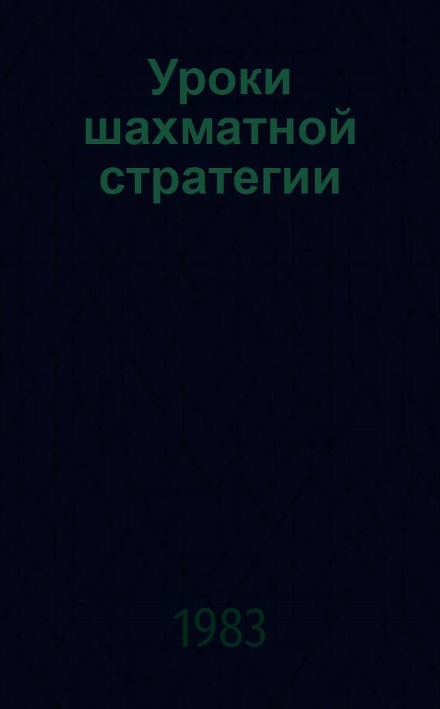 Уроки шахматной стратегии