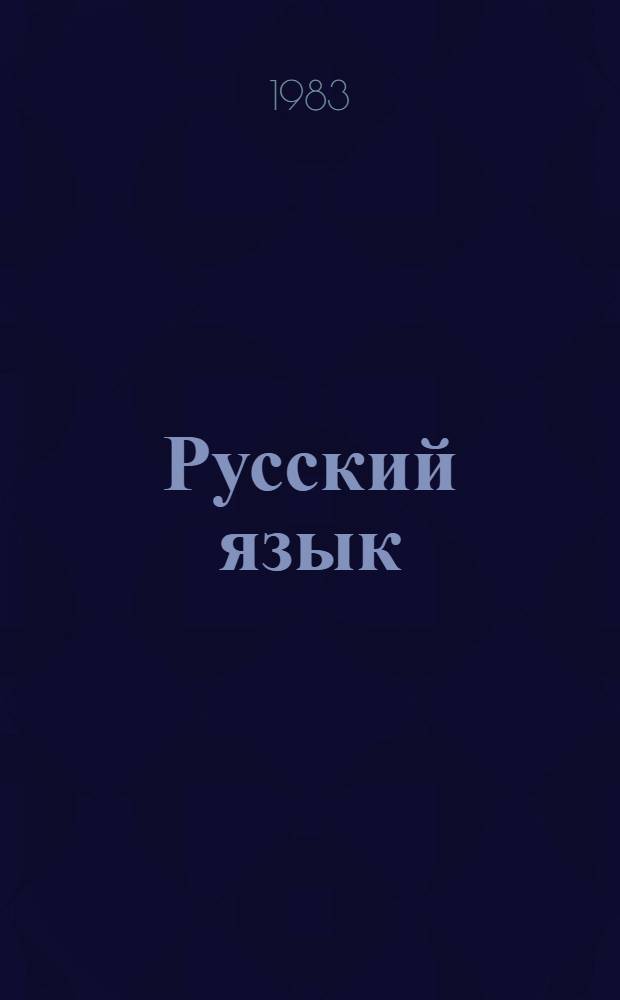 Русский язык : Букварь-учебник для 1 кл. школ с узб. яз. обучения