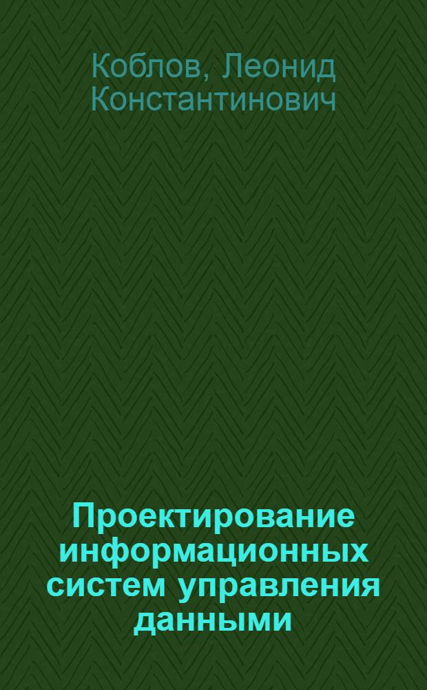 Проектирование информационных систем управления данными : Конспект лекций