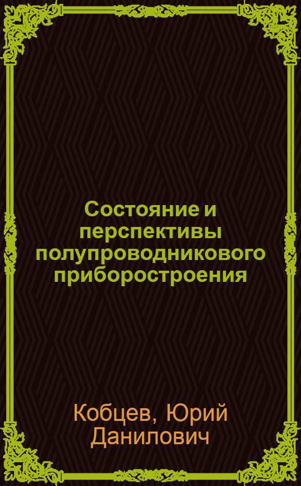 Состояние и перспективы полупроводникового приборостроения