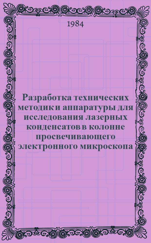 Разработка технических методик и аппаратуры для исследования лазерных конденсатов в колонне просвечивающего электронного микроскопа : Автореф. дис. на соиск. учен. степ. к. т. н