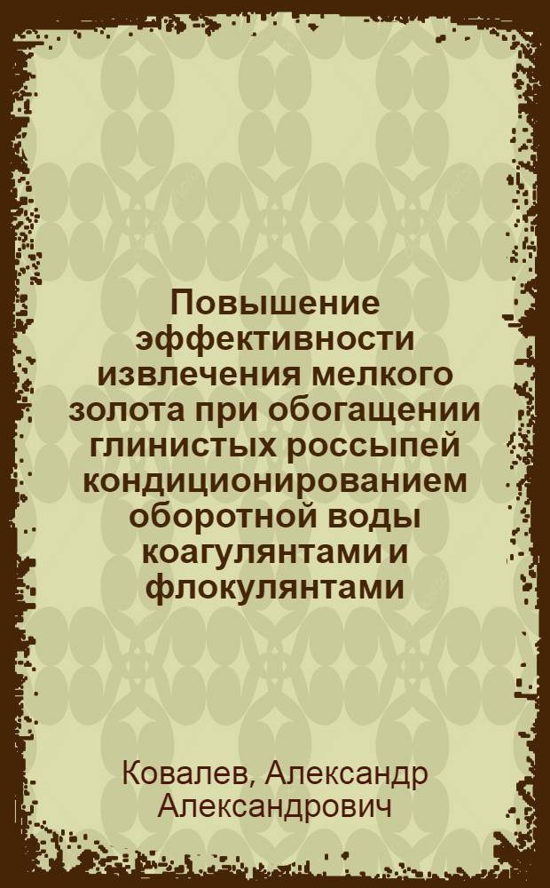 Повышение эффективности извлечения мелкого золота при обогащении глинистых россыпей кондиционированием оборотной воды коагулянтами и флокулянтами : Автореф. дис. на соиск. учен. степ. к. т. н
